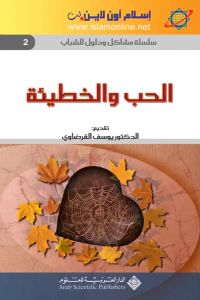 الحب والخطيئة-سلسلة مشاكل وحلول للشباب 2-