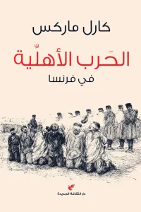 الحرب الأهلية في فرنسا