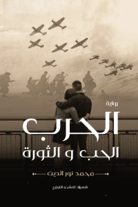 الحرب الحب والثورة