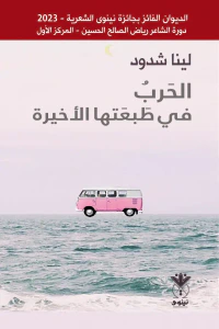 الحرب في طبعتها الأخيرة