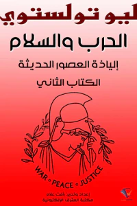 الحرب والسلم (الكتاب الثاني): إلياذة العصور الحديثة