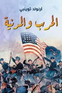الحرب والمدنية