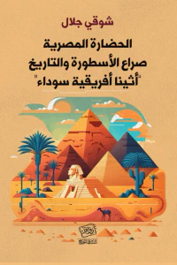 الحضارة المصرية: صراع الأسطورة والتاريخ - أثينا أفريقية سوداء