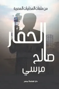الحفار - من ملفات المخابرات المصرية