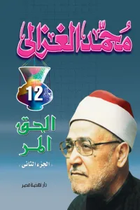 الحق المر : الجزء الثاني