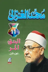 الحق المر: الجزء الأول