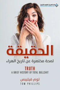 الحقيقة : لمحة مختصرة عن تاريخ الهراء