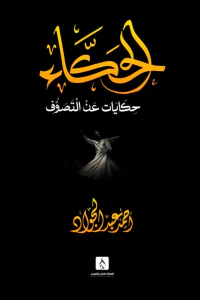 الحكاء : حكايات عن التصوف