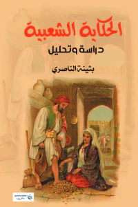 الحكاية الشعبية - دراسة وتحليل