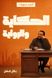 الحكاية والرواية: أحمد عدوية - الجزء الأول