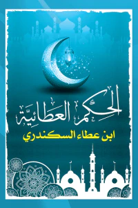 الحكم العطائية