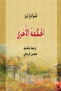 الحكمة الأخرى