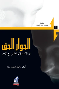 الحوار الحق في الاستدلال العقلي مع الآخر - سلسلة خلاصة بيان الإسلام