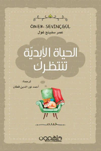 الحياة الأبدية تنتظرك