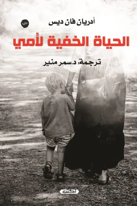 الحياة الخفية لأمي
