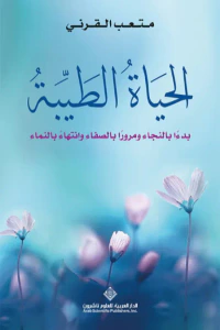 الحياة الطيبة - بدءاً بالنجاء ومروراً بالصفاء وانتهاءً بالنماء