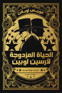 الحياة المزدوجة لأرسين لوبين