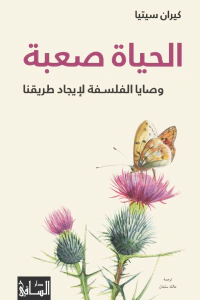 الحياة صعبة - وصايا الفلسفة لإيجاد طريقنا
