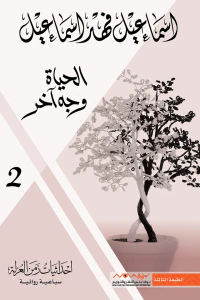 الحياة وجه آخر : إحداثيات زمن العزلة 2