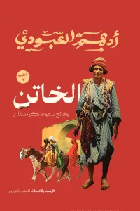 الخاتن: وقائع سقوط كردستان