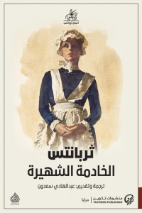 الخادمة الشهيرة