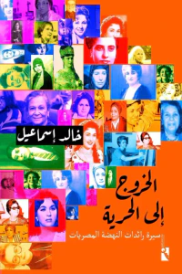 الخروج إلى الحرية : سيرة رائدات النهضة المصريات