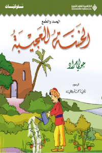 الخسة العجيبة