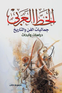الخط العربي : جماليات الفن والتاريخ