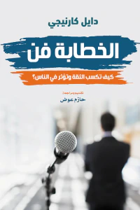 الخطابة فن.. كيف تكسب الثقة وتؤثر في الناس؟