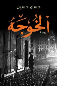 غلاف الخوجه