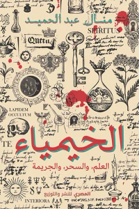 الخيمياء : العلم والسحر والجريمة