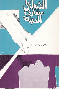 الخيول على مشارف المدينة