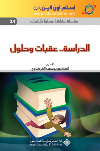الدراسة.. عقبات وحلول - سلسلة مشاكل وحلول الشباب 14-