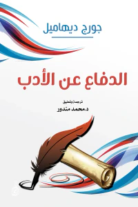 الدفاع عن الأدب