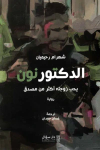 غلاف الدكتور نون .. يحب زوجته أكثر من مصدق
