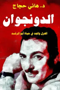 الدنجوان