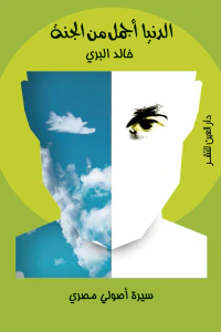 الدنيا أجمل من الجنة: سيرة أصولي مصري