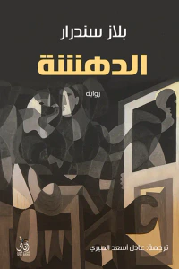 الدهشة