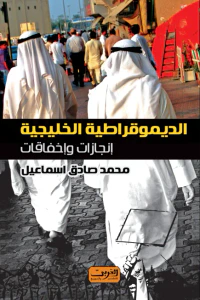 الديموقراطية الخليجية .. إنجازات وإخفاقات
