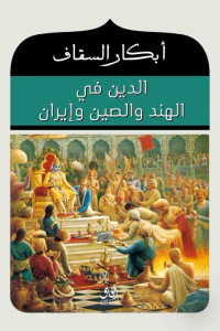 الدين في الهند والصين وإيران