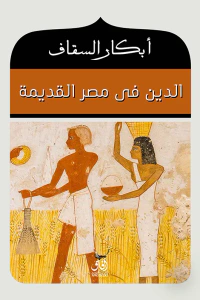 الدين في مصر القديمة
