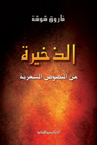 الذخيرة من النصوص الشعرية