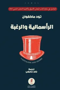الرأسمالية والرغبة