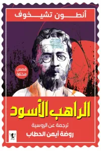 الراهب الأسود