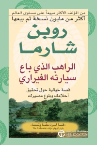 الراهب الذي باع سيارته الفيراري | The Monk Who Sold His Ferrari