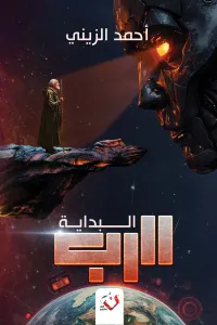 غلاف الرب -  البداية