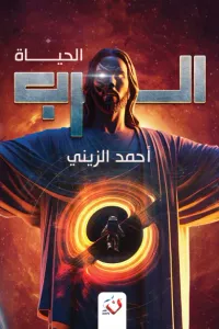 غلاف الرب - الحياة