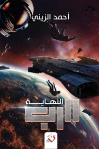 غلاف الرب - النهاية
