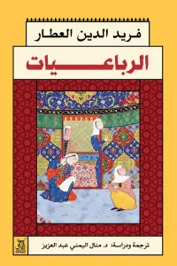 الرباعيات⁩