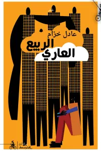 الربيع العاري